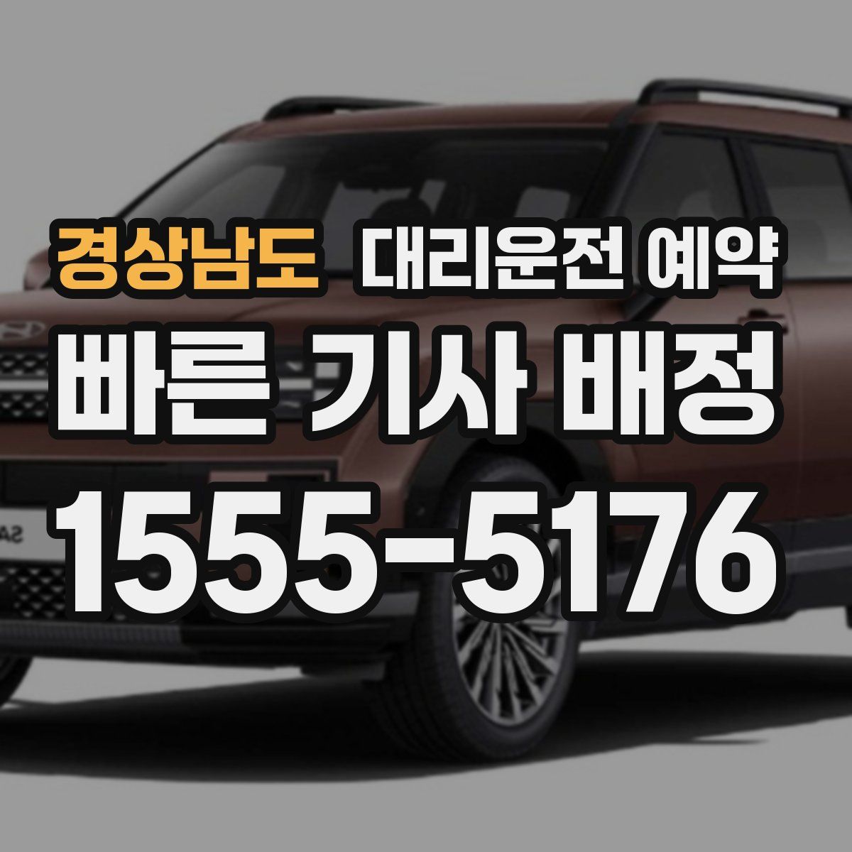 경상남도 대리운전 예약