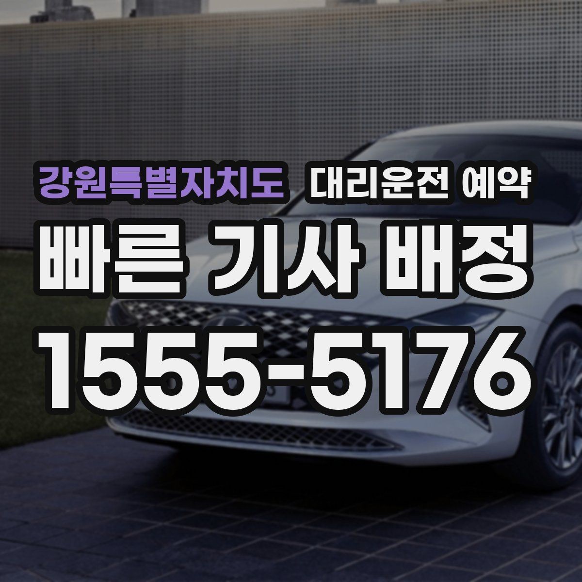 강원특별자치도 대리운전 예약 자동차 검사소 방문 일정 예약 시 체크 포인트