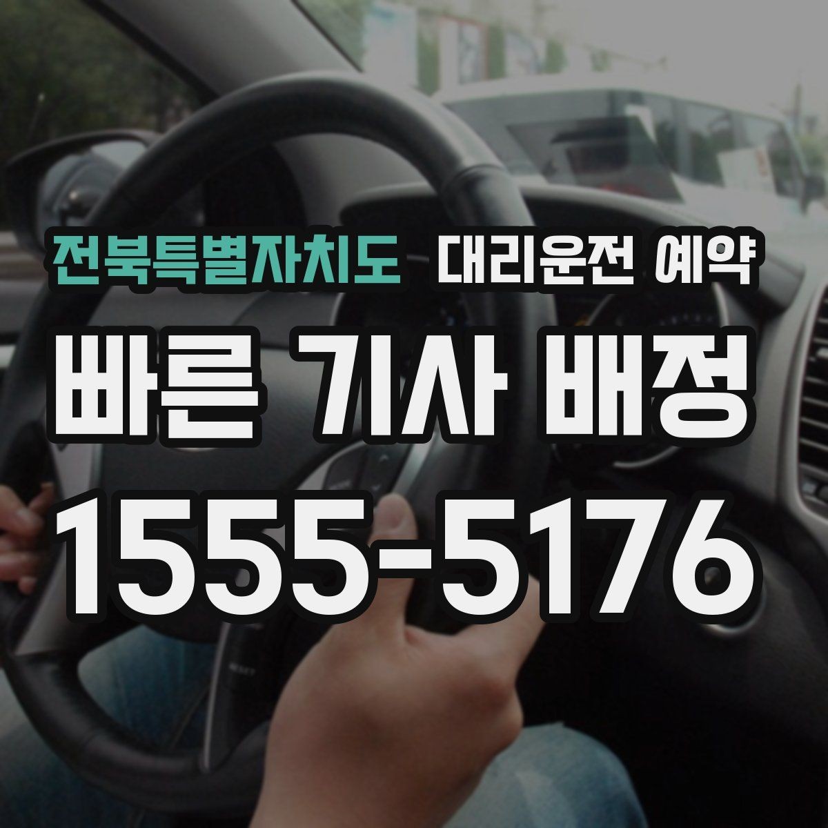 전북특별자치도 대리운전 예약 정비소 입고 출고 일정에 맞추는 방법