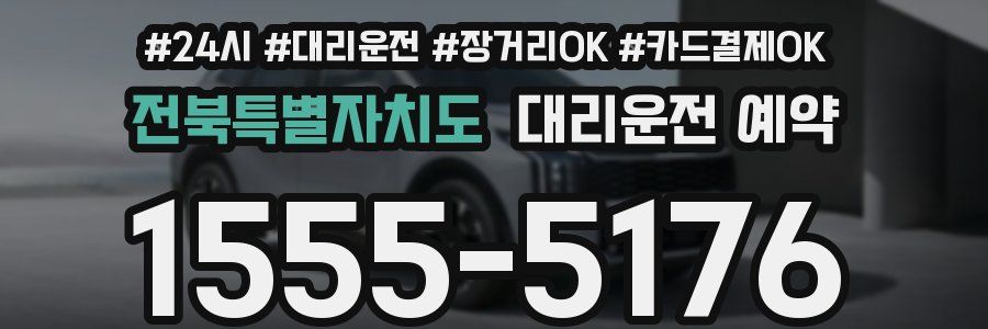 전북특별자치도 대리운전 예약