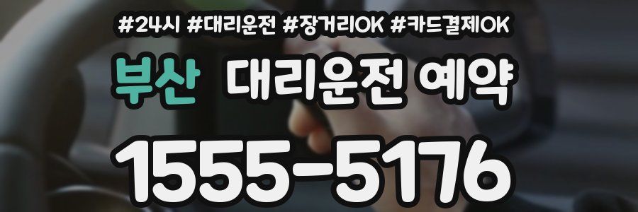 부산 대리운전 예약