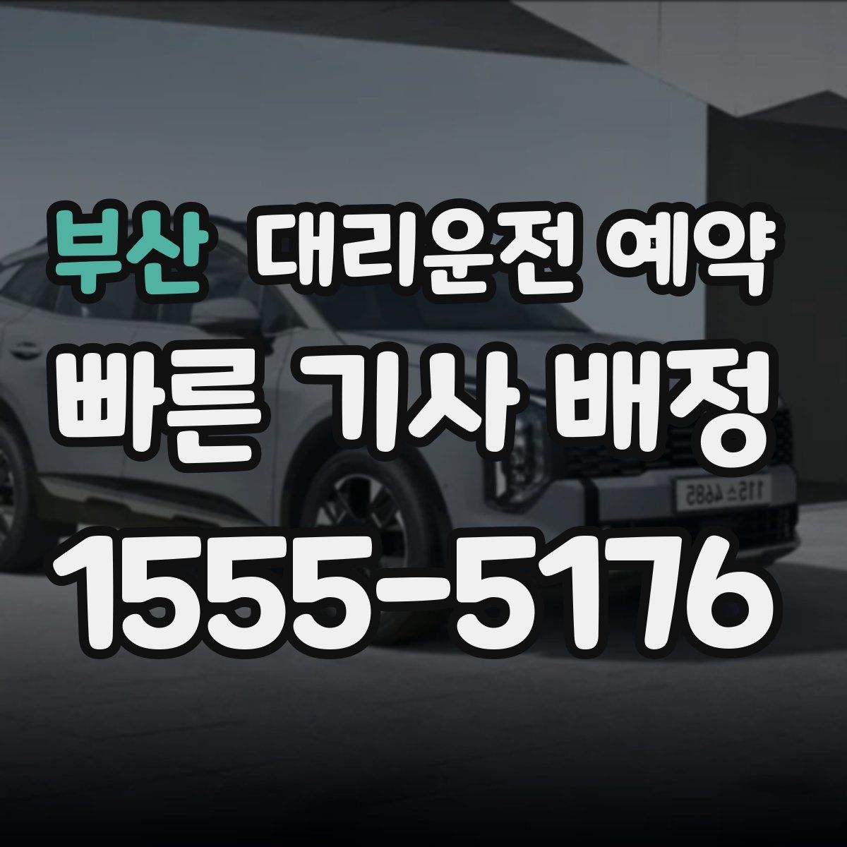 부산 대리운전 예약