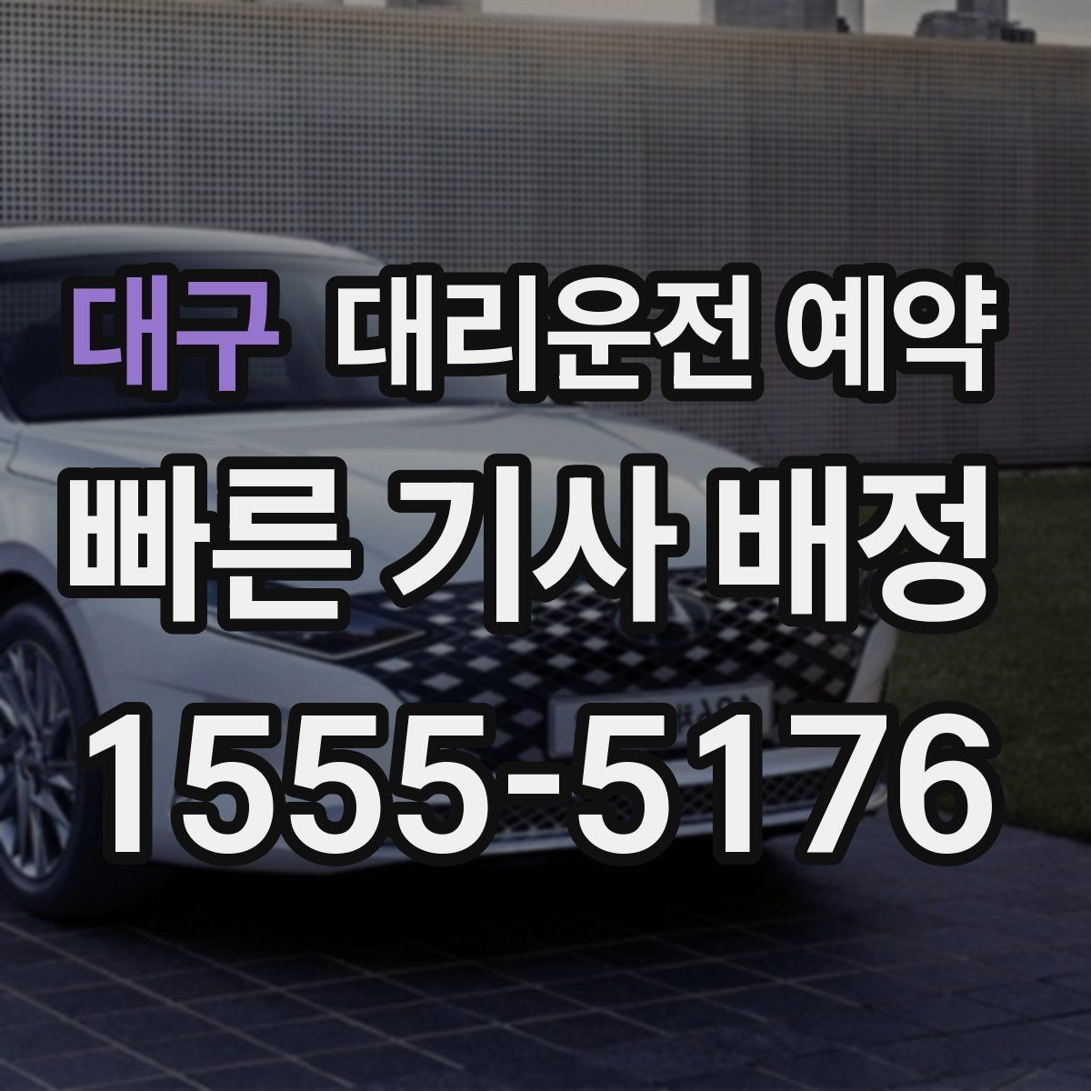 대구 대리운전 예약 도로변 대기 시 안전하게 기다리는 방법