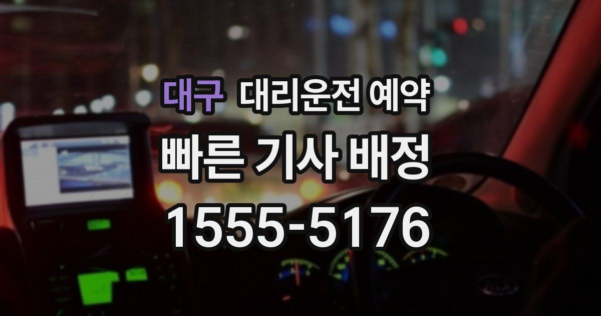 대구 대리운전 예약