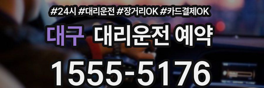 대구 대리운전 예약