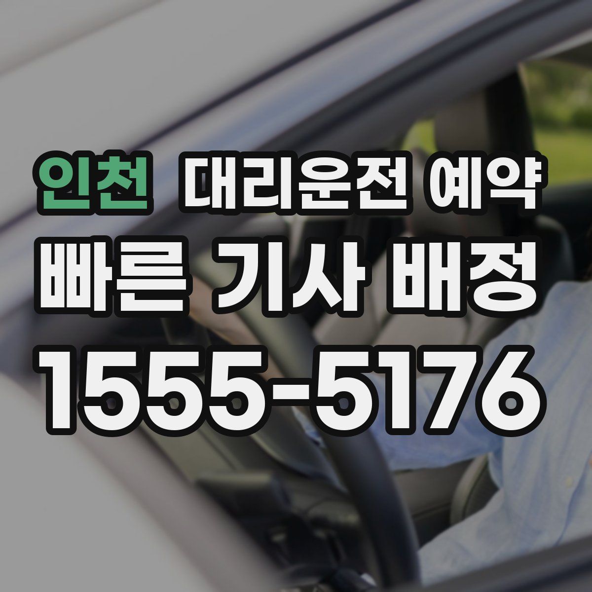인천 대리운전 예약