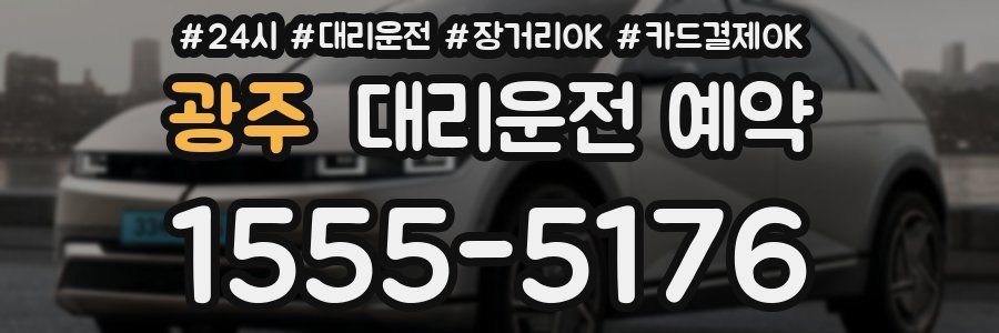 광주 대리운전 예약
