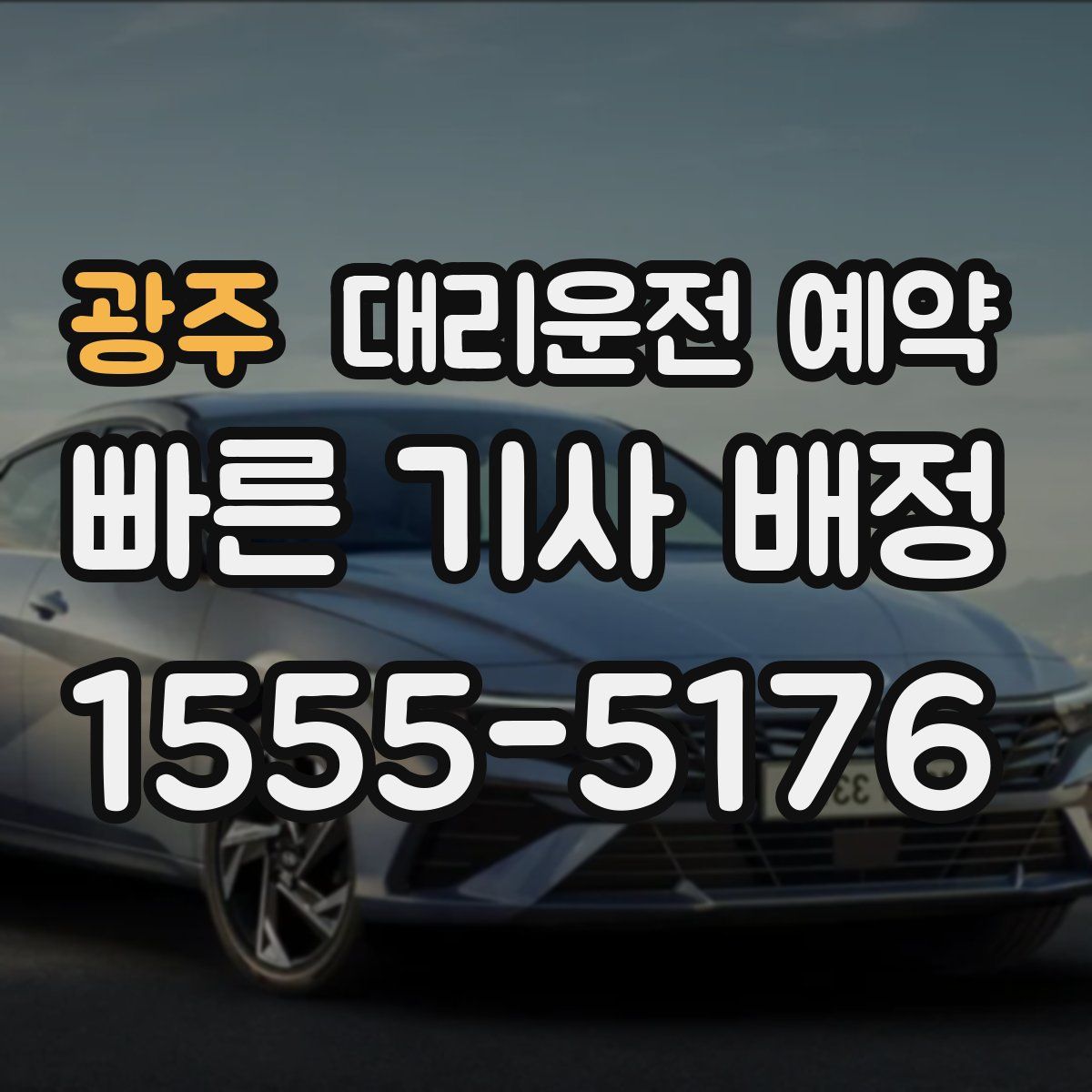 광주 대리운전 예약