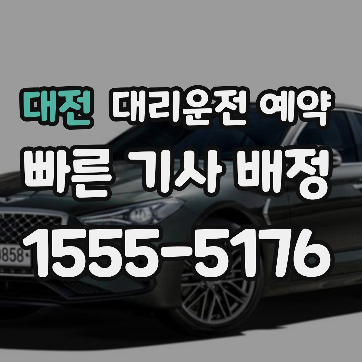 대전 대리운전 예약 실패 없는 예약을 위한 핵심 5가지