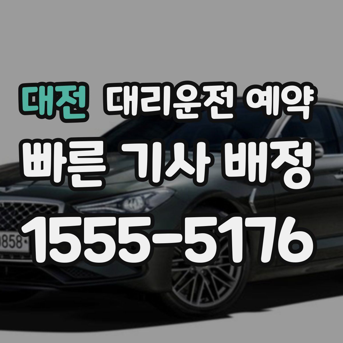 대전 대리운전 예약