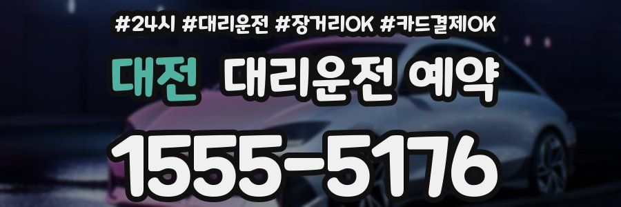 대전 대리운전 예약