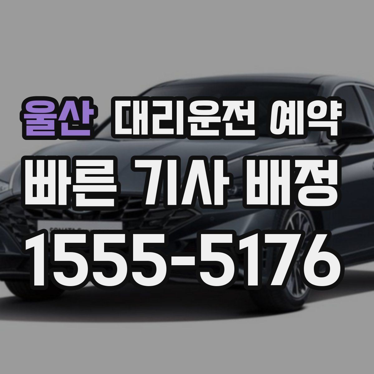 울산 대리운전 예약 지하주차장에서는 이렇게 위치를 알려주세요