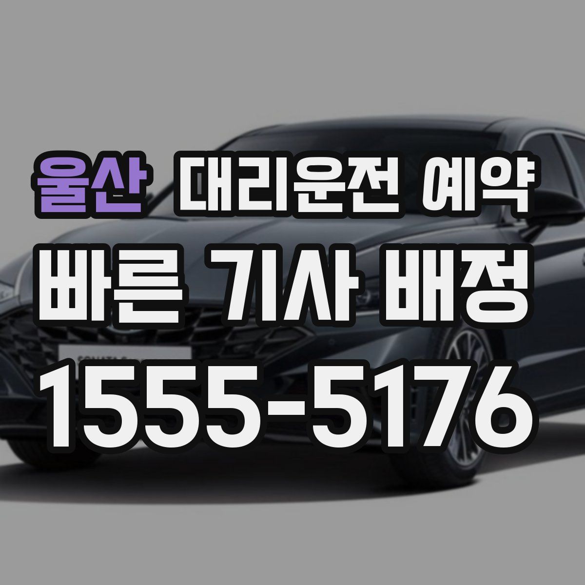 울산 대리운전 예약