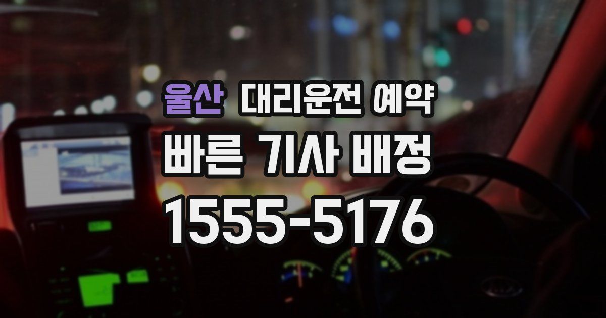 울산 대리운전 예약