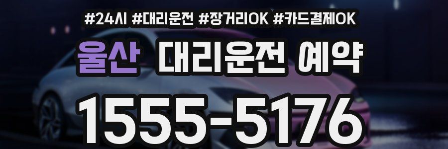 울산 대리운전 예약