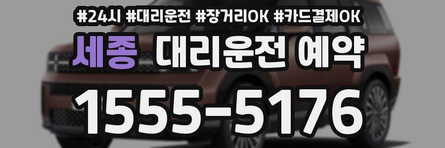 세종 대리운전 예약