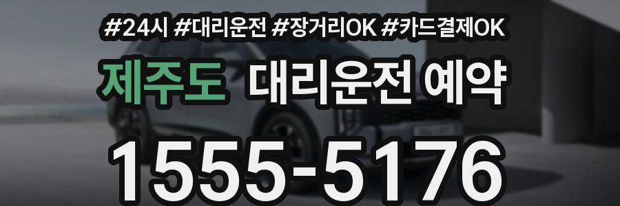 제주도 대리운전 예약