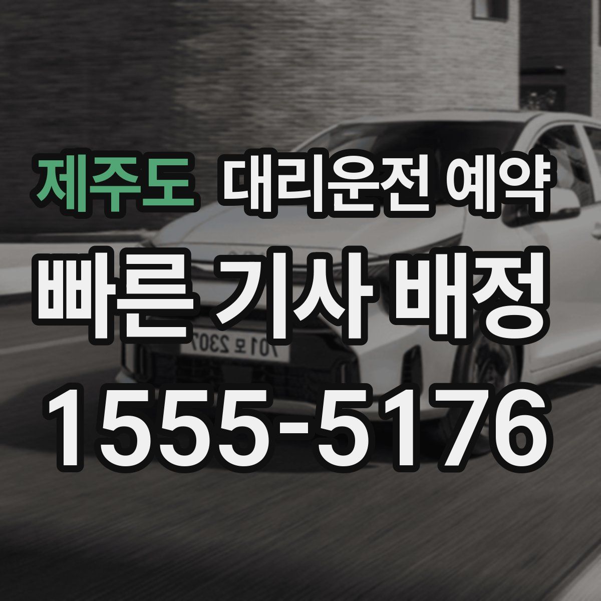 제주도 대리운전 예약