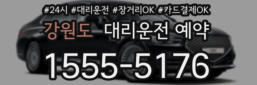 강원도 대리운전 예약