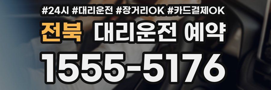 전북 대리운전 예약