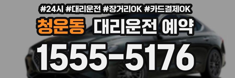 청운동 대리운전 예약