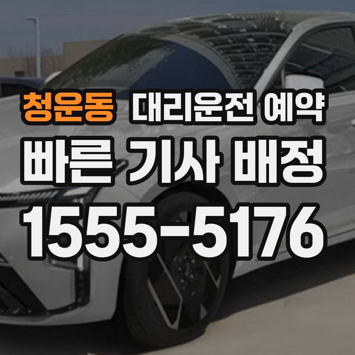 청운동 대리운전 예약