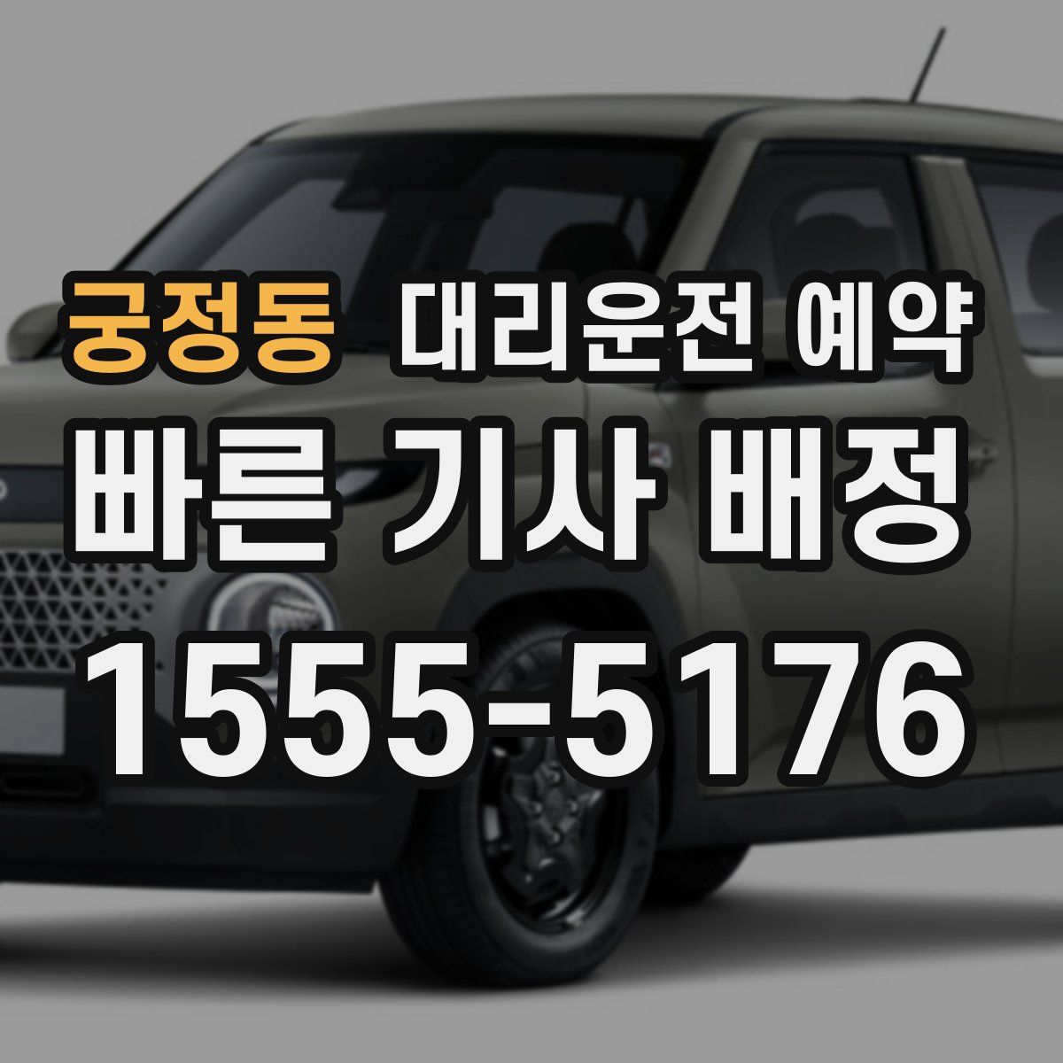 궁정동 대리운전 예약