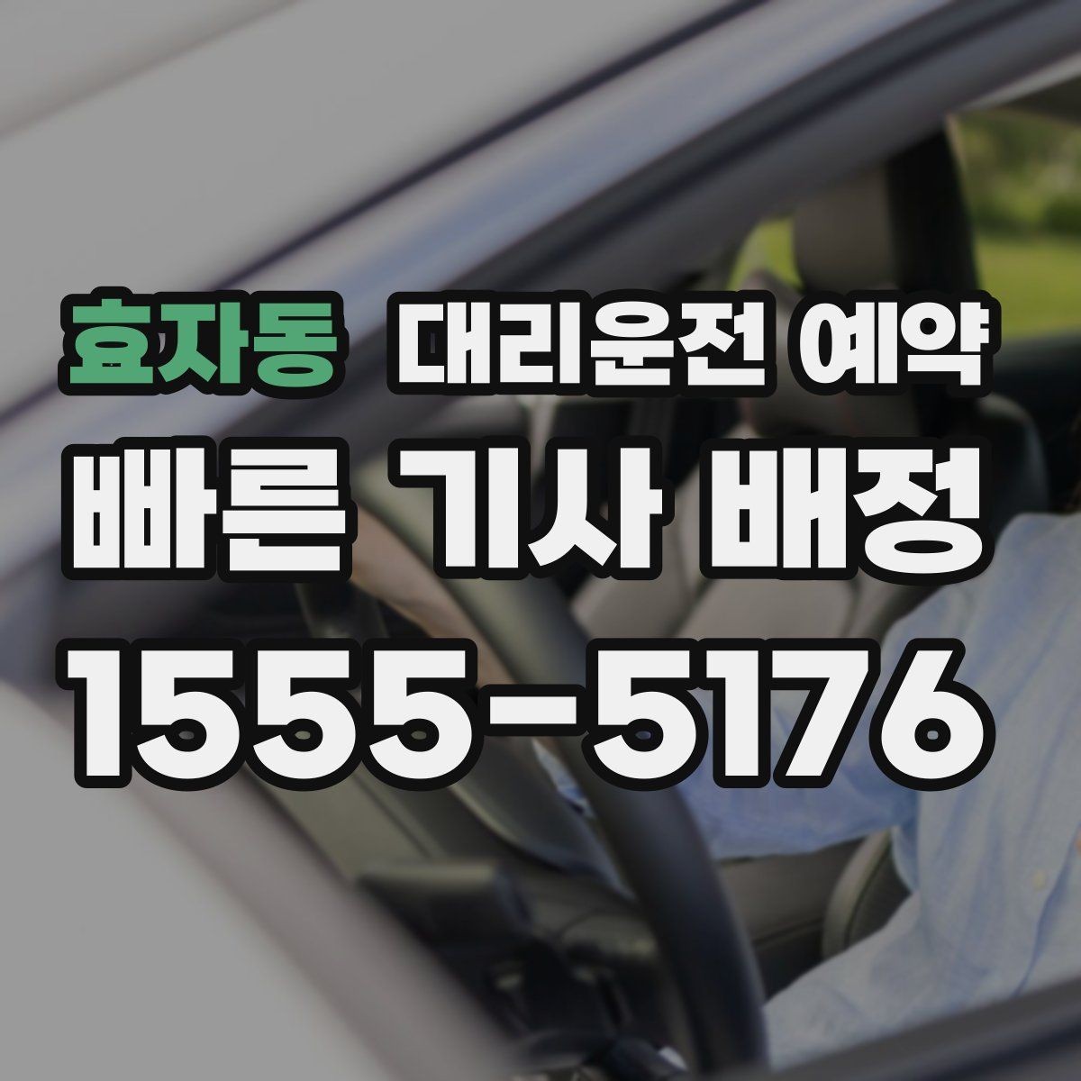 효자동 대리운전 예약 장시간 운전이 부담될 때 선택하는 방법