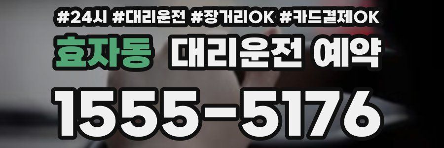 효자동 대리운전 예약