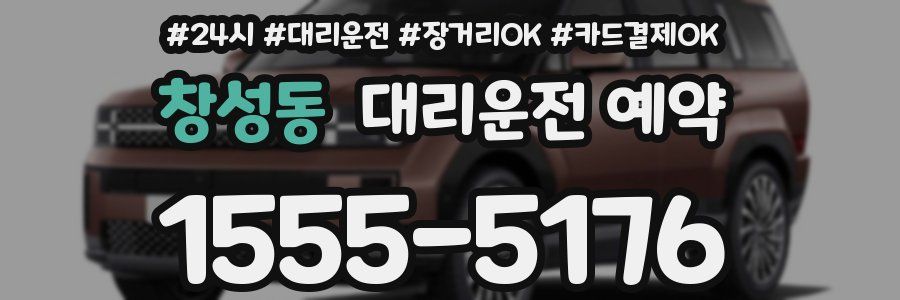 창성동 대리운전 예약