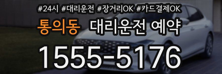 통의동 대리운전 예약