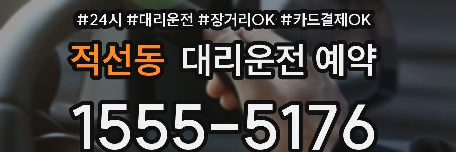 적선동 대리운전 예약