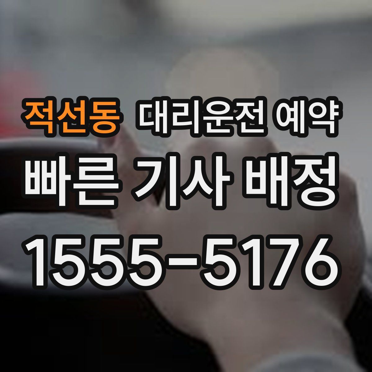 적선동 대리운전 예약