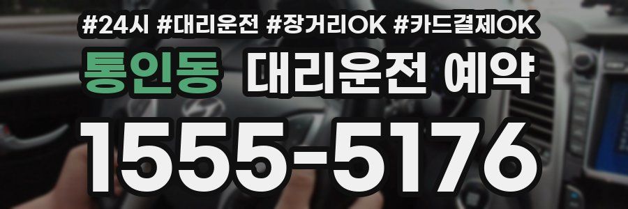 통인동 대리운전 예약