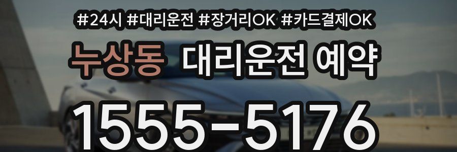 누상동 대리운전 예약