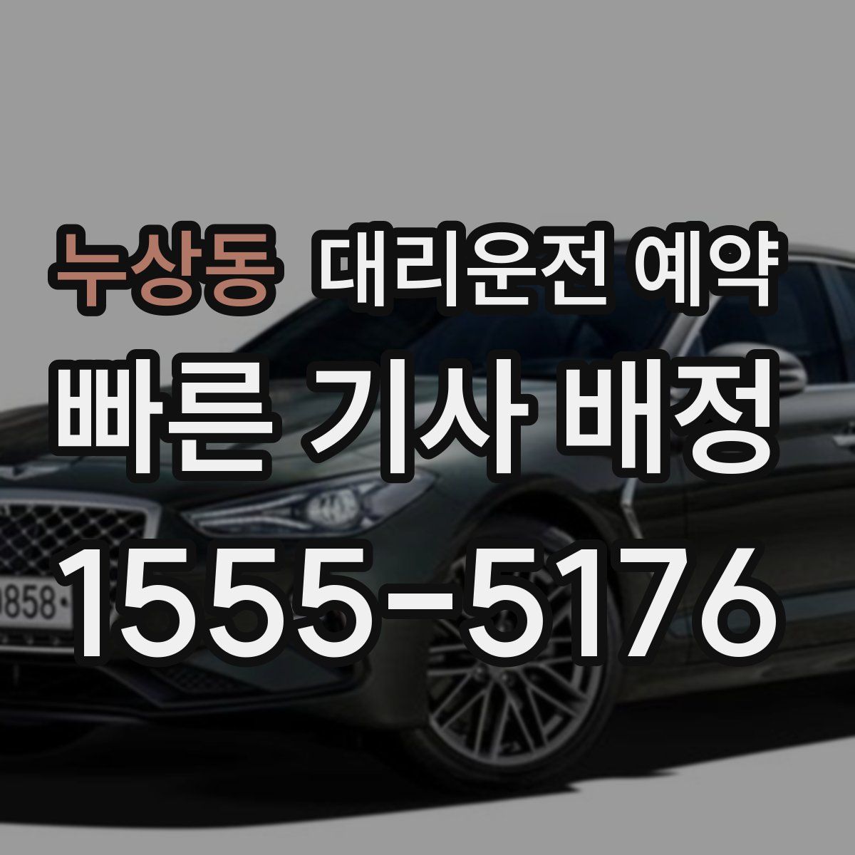 누상동 대리운전 예약