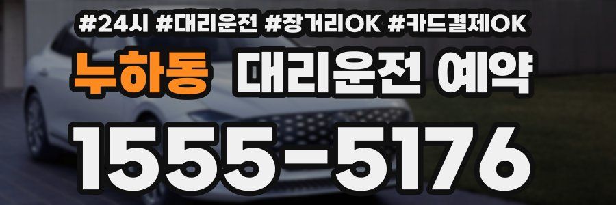 누하동 대리운전 예약