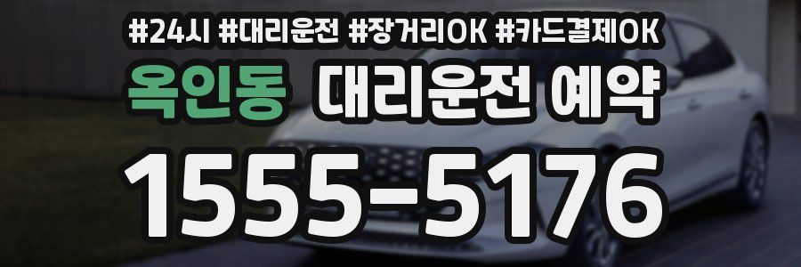 옥인동 대리운전 예약