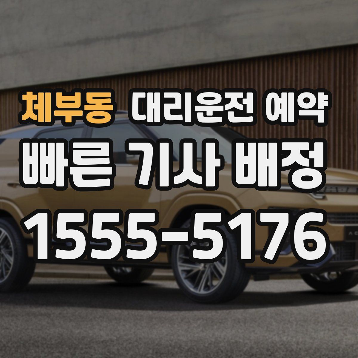 체부동 대리운전 예약