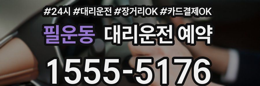 필운동 대리운전 예약