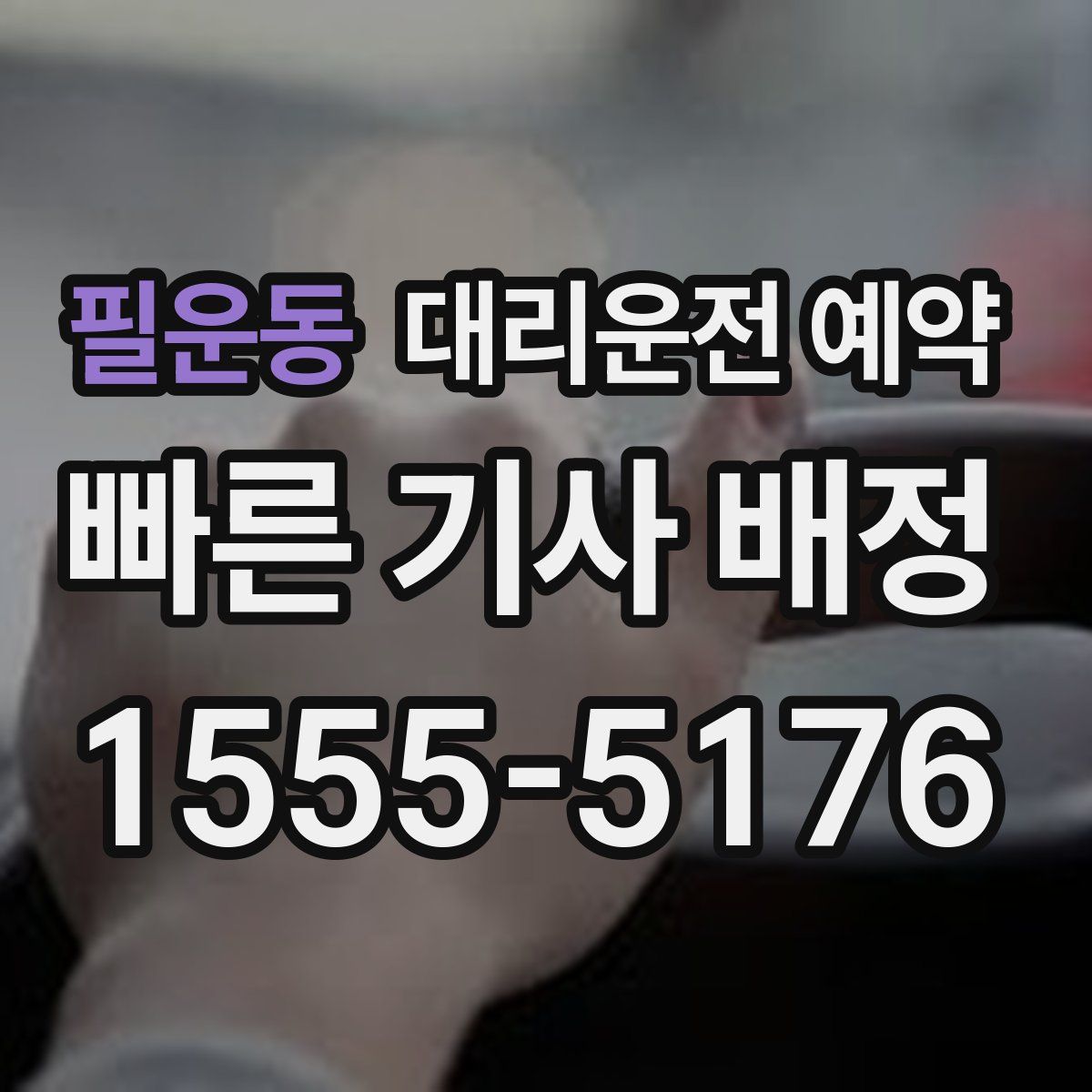 필운동 대리운전 예약