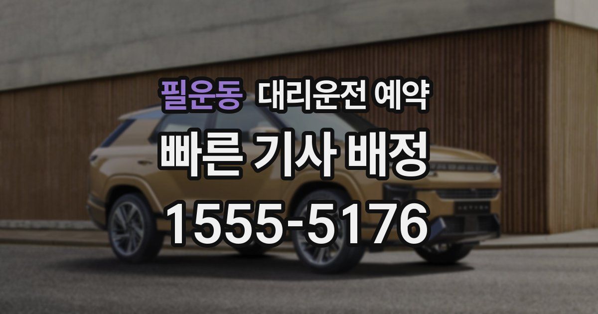 필운동 대리운전 예약