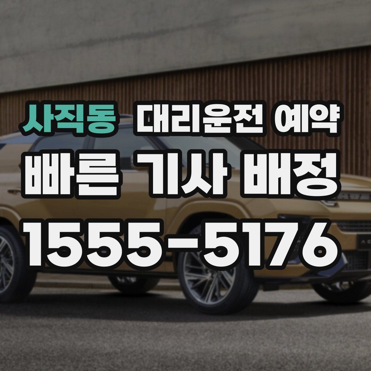 사직동 대리운전 예약