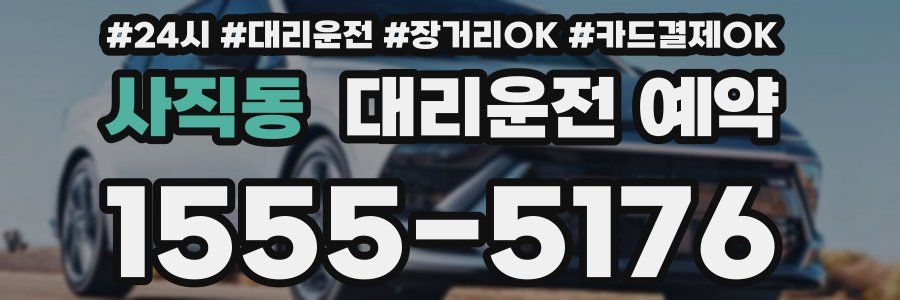 사직동 대리운전 예약