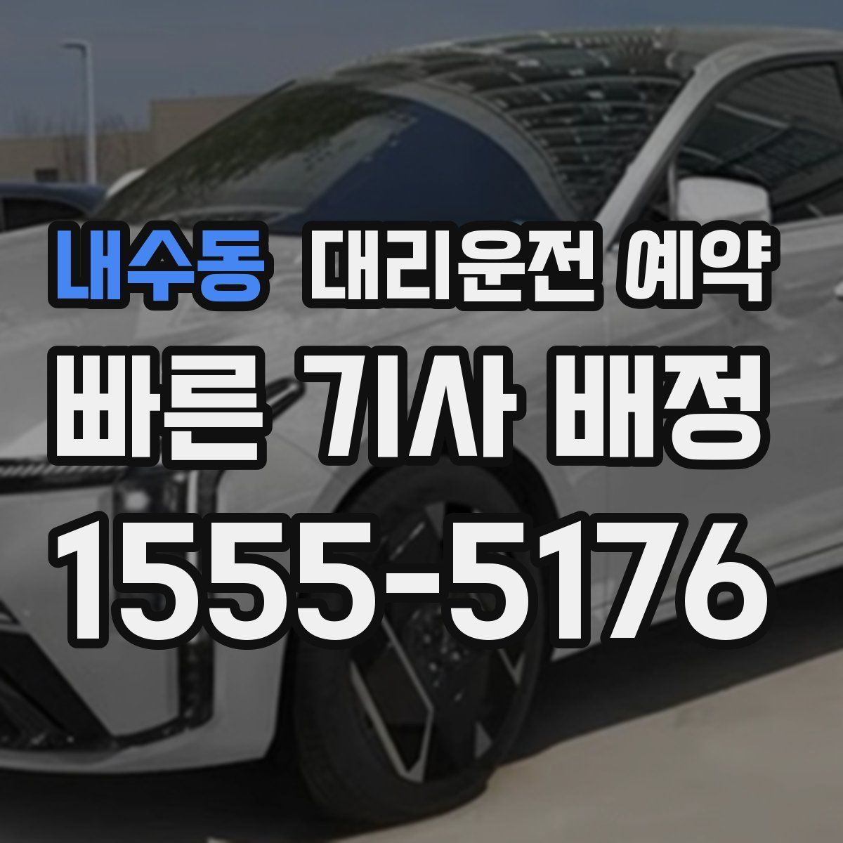 내수동 대리운전 예약