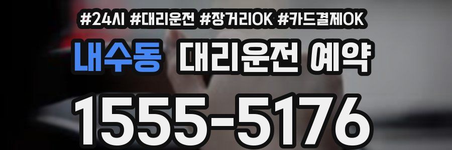 내수동 대리운전 예약