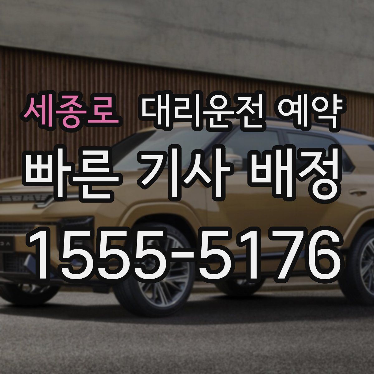 세종로 대리운전 예약