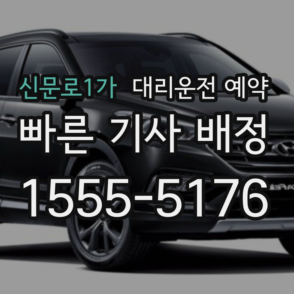 신문로1가 대리운전 예약