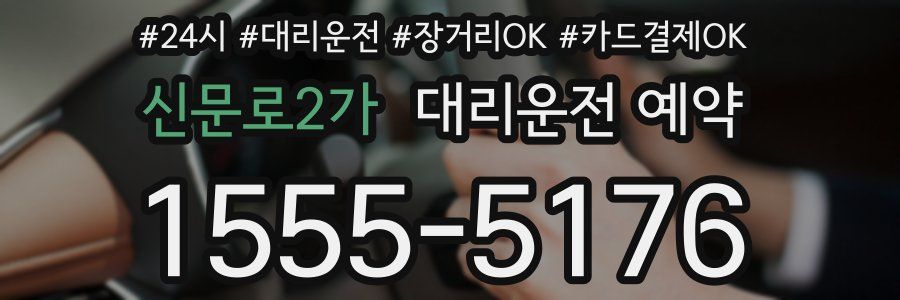 신문로2가 대리운전 예약