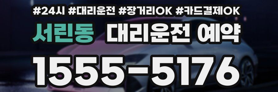 서린동 대리운전 예약